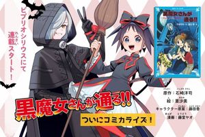 黒魔女さんが通る