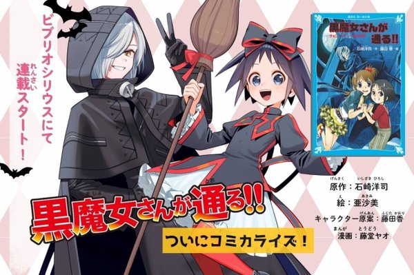 黒魔女さんが通る