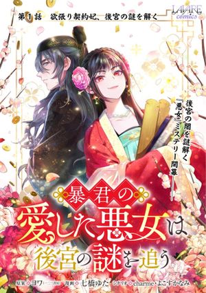 暴君の愛した悪女は後宮の謎を追う