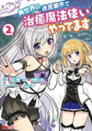 異世界の迷宮都市で治癒魔法使いやってます