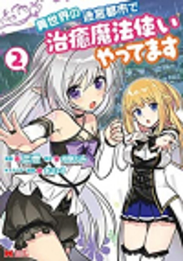 異世界の迷宮都市で治癒魔法使いやってます