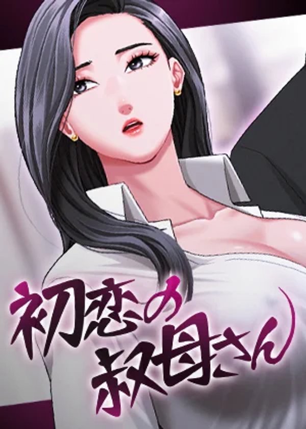 初恋の叔母さん