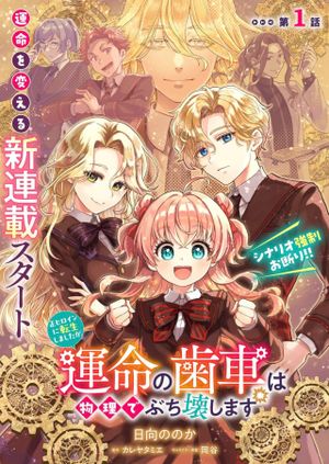 正ヒロインに転生しましたが、運命の歯車は物理でぶち壊します