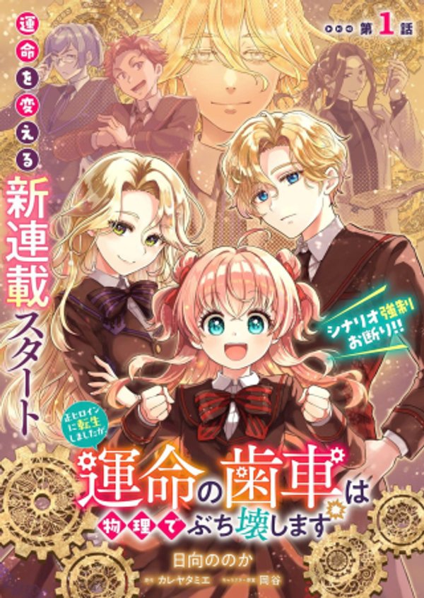 正ヒロインに転生しましたが、運命の歯車は物理でぶち壊します