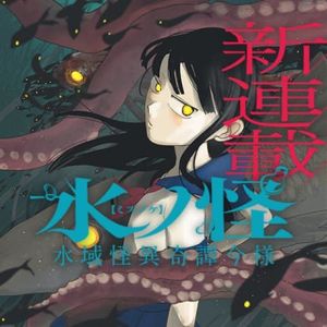 水域怪異奇譚今様