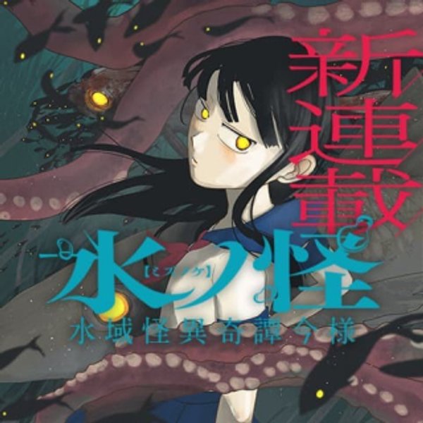 水域怪異奇譚今様