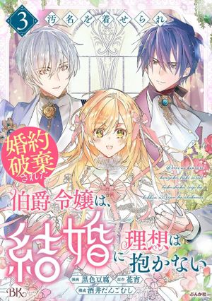 汚名を着せられ婚約破棄された伯爵令嬢は、結婚に理想は抱かない
