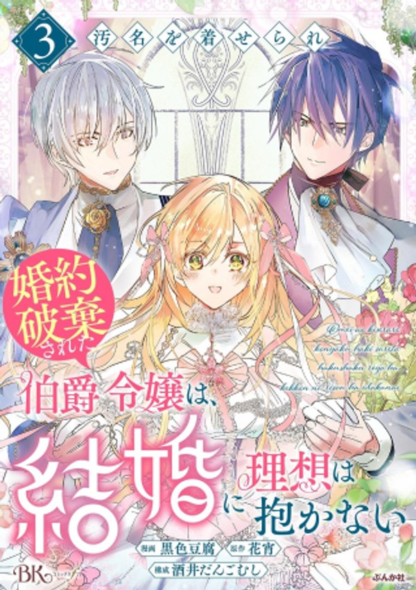 汚名を着せられ婚約破棄された伯爵令嬢は、結婚に理想は抱かない