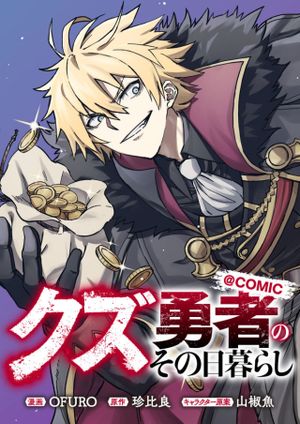 クズ勇者のその日暮らし