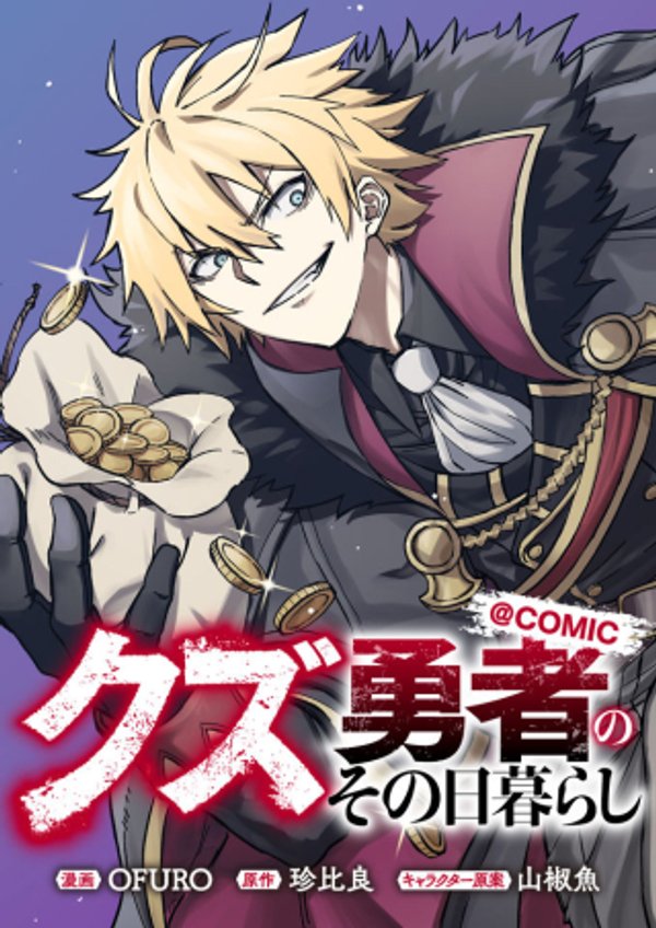 クズ勇者のその日暮らし