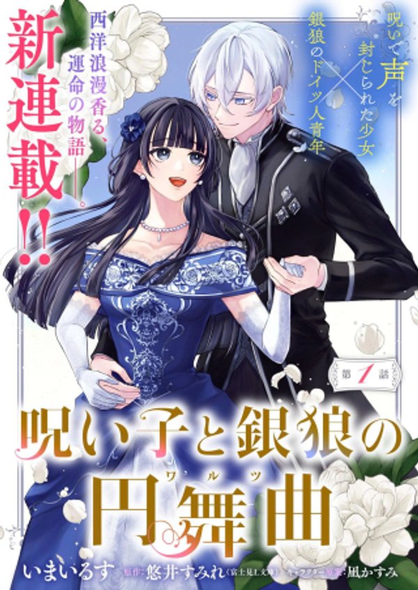 呪い子と銀狼の円舞曲