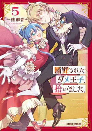 断罪されたダメ王子、拾いました。