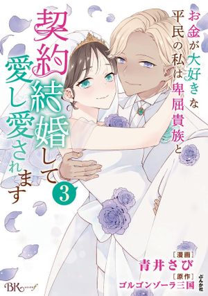 お金が大好きな平民の私は卑屈貴族と契約結婚して愛し愛されます