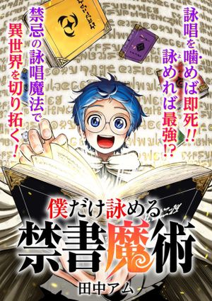 僕だけ詠める禁書魔術