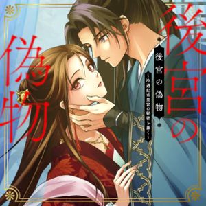 冷遇妃は皇宮の秘密を暴く