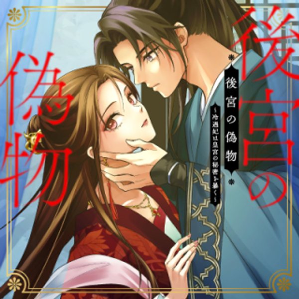 冷遇妃は皇宮の秘密を暴く