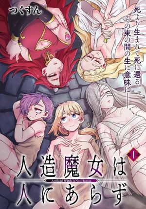 人造魔女は人にあらず