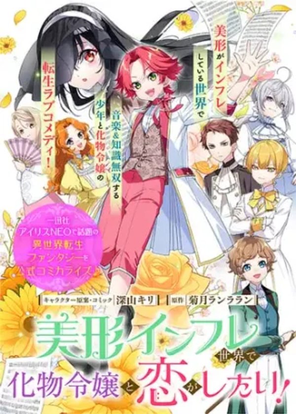 美形インフレ世界で化物令嬢と恋がしたい