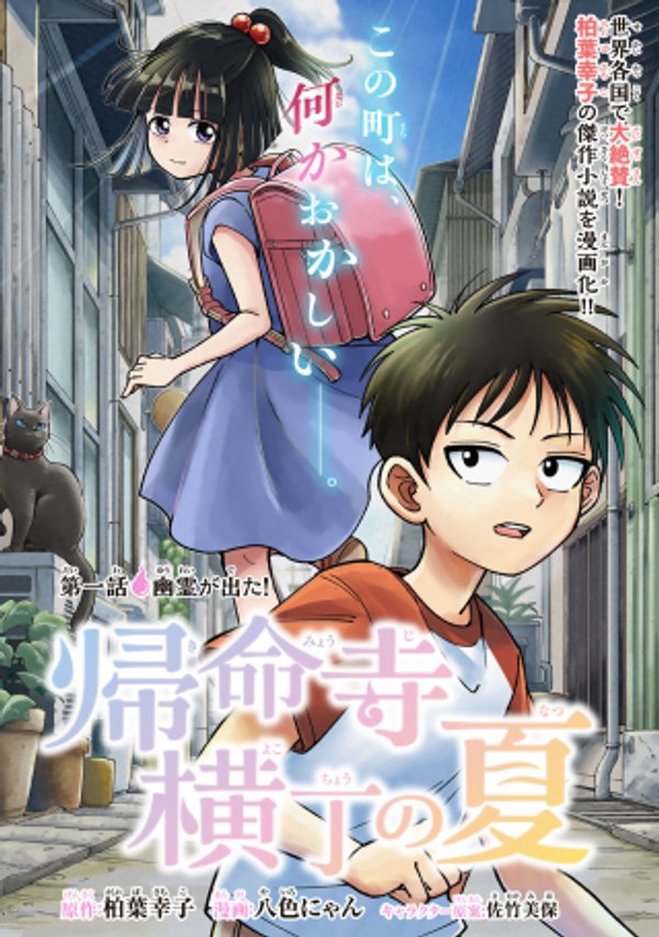 帰命寺横丁の夏