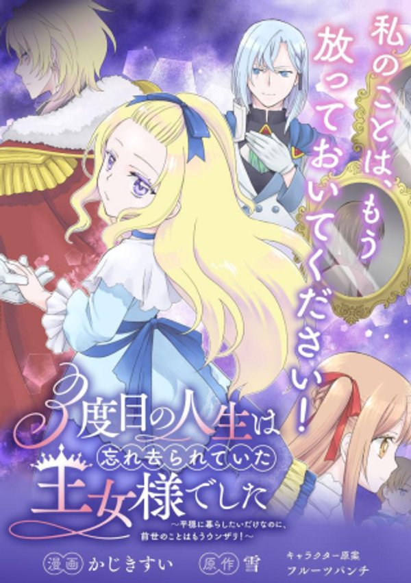 度目の人生は、忘れ去られていた王女様でした〜平穏に暮らしたいだけなのに、前世のことはもうウンザリ