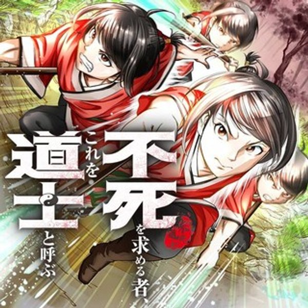 不死を求める者、これを道士と呼ぶ