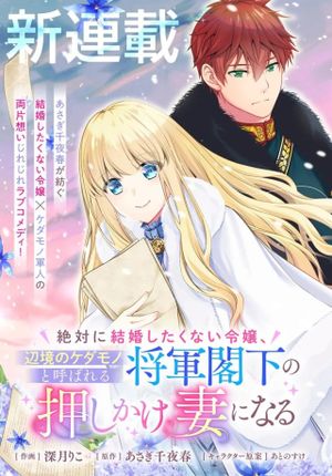 絶対に結婚したくない令嬢、辺境のケダモノと呼ばれる将軍閣下の押しかけ妻になる