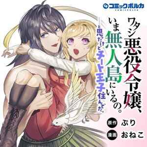 ワタシ悪役令嬢、いま無人島にいるの。