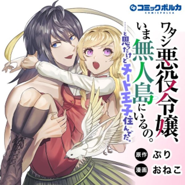 ワタシ悪役令嬢、いま無人島にいるの。