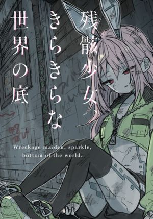 残骸少女、きらきらな世界の底