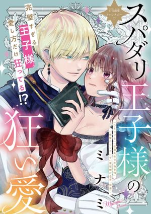 スパダリ王子様の狂い愛