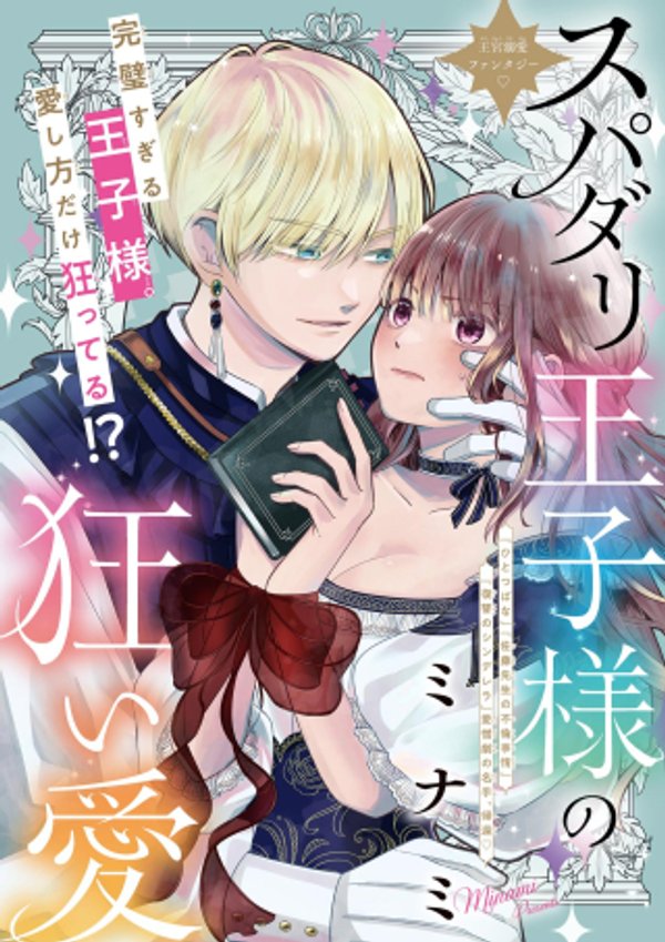 スパダリ王子様の狂い愛