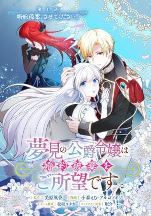 夢見の公爵令嬢は婚約破棄をご所望です
