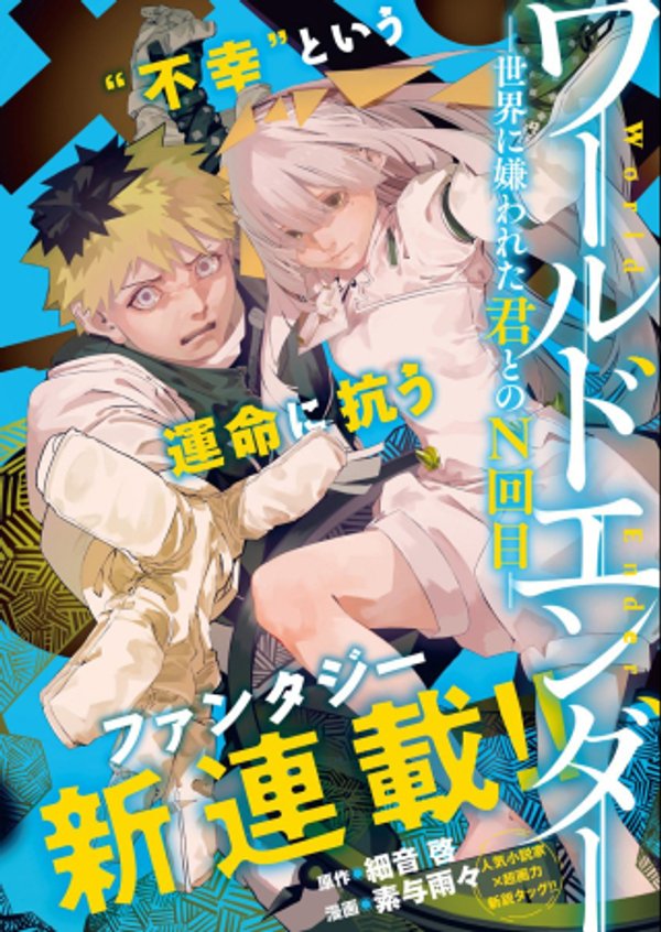 世界に嫌われた君との