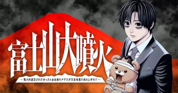 戦力外認定されたおっさん会社員モチザネが天変地異で成り上がり