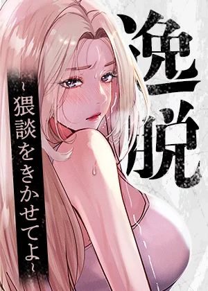 逸脱 ~ 猥談をきかせてよ ~