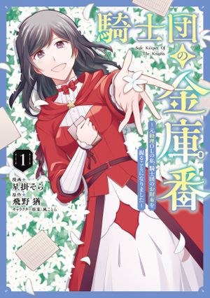 の私、騎士団のお財布を握ることになりました