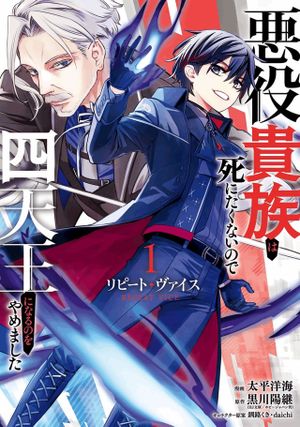 悪役貴族は死にたくないので四天王になるのをやめました