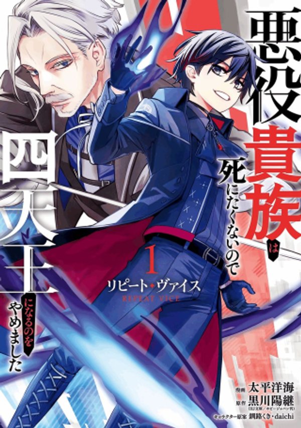 悪役貴族は死にたくないので四天王になるのをやめました