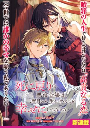 死に戻りの悪役令嬢は、二度目の人生ですべてを幸せにしてみせる