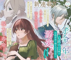余命一年の心読みの令嬢は冷酷非道と噂される皇帝に溺愛される〜彼の本音は甘すぎます〜