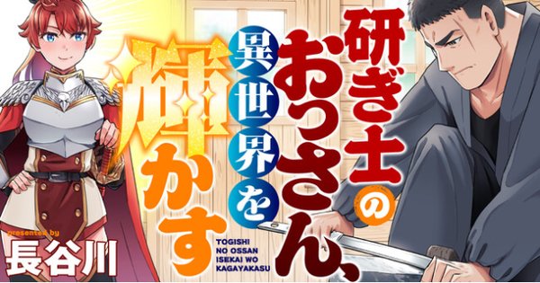研ぎ士のおっさん、異世界を輝かす