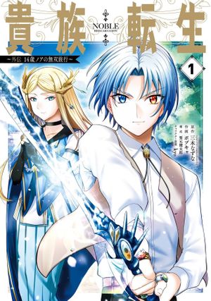 歳ノアの無双旅行