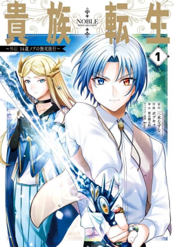 歳ノアの無双旅行