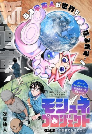 モシュネプロジェクト