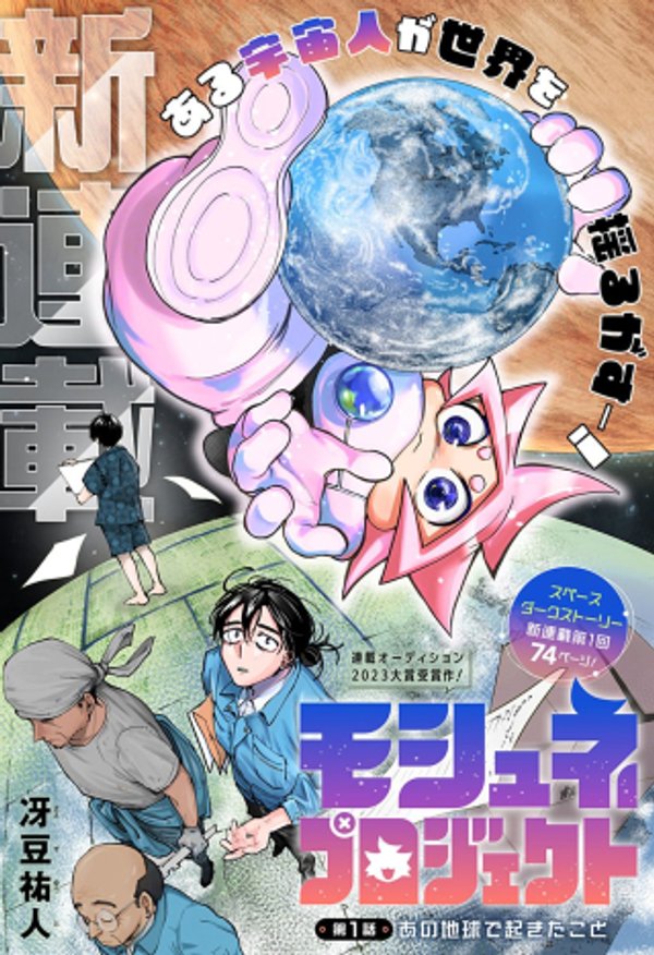 モシュネプロジェクト