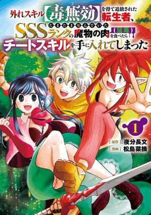 外れスキル【毒無効】を得て追放された転生者、たまたま死んでいた