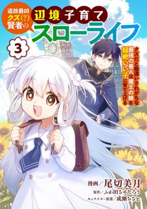 〉賢者の辺境子育てスローライフ クズだと勘違いされがちな最強の善人は魔王の娘を超絶いい子に育て上げる