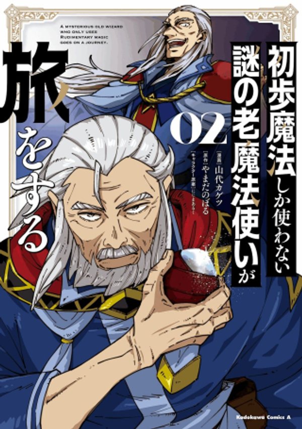 初歩魔法しか使わない謎の老魔法使いが旅をする