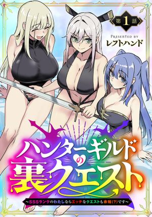 ランクのわたしならエッチなクエストも余裕