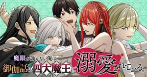 魔眼が効かない俺は、御伽噺の四大魔王に溺愛されている。